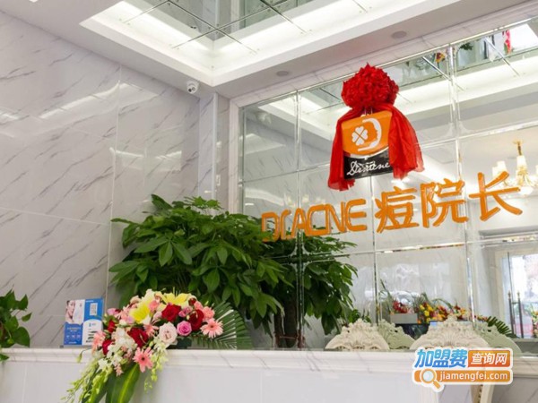 痘院长美容院加盟费多少钱