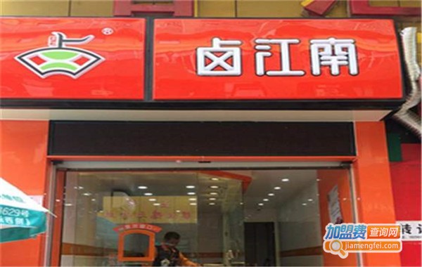 卤江南熟食加盟费多少钱