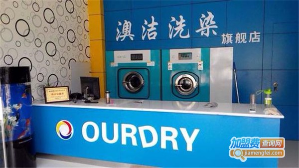 澳洁干洗店加盟