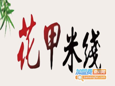 花甲米线