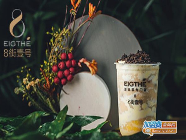 加盟8街一号奶茶店多少钱