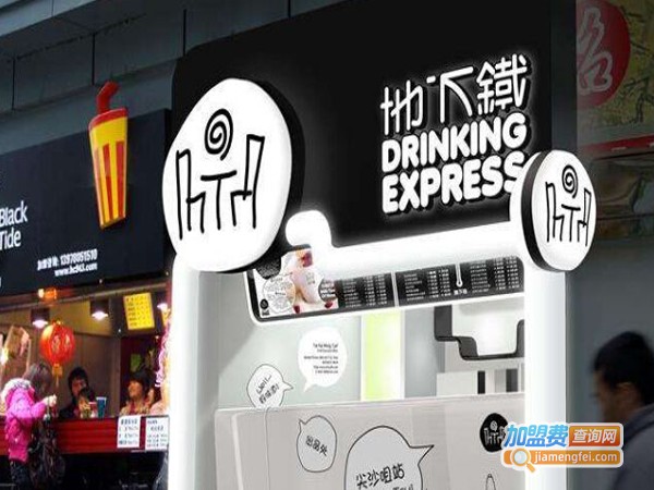 地下铁奶茶店加盟