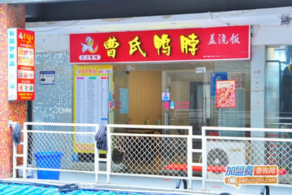 曹氏鸭脖加盟费