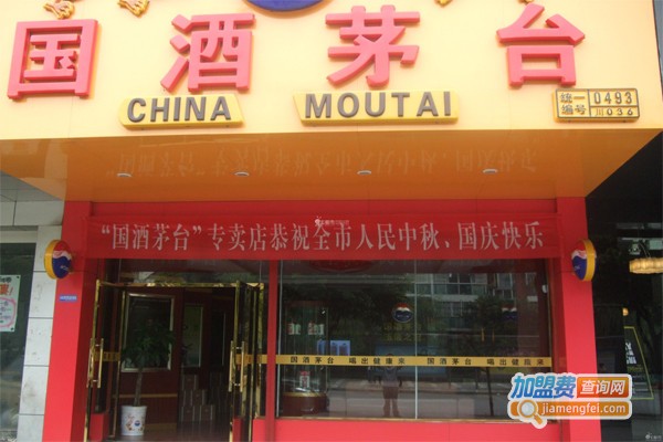 【茅台酒加盟】开店加盟茅台酒，致富指日可待！