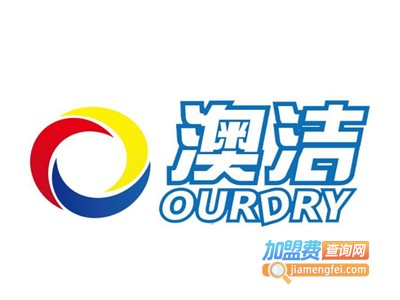 澳洁干洗店加盟