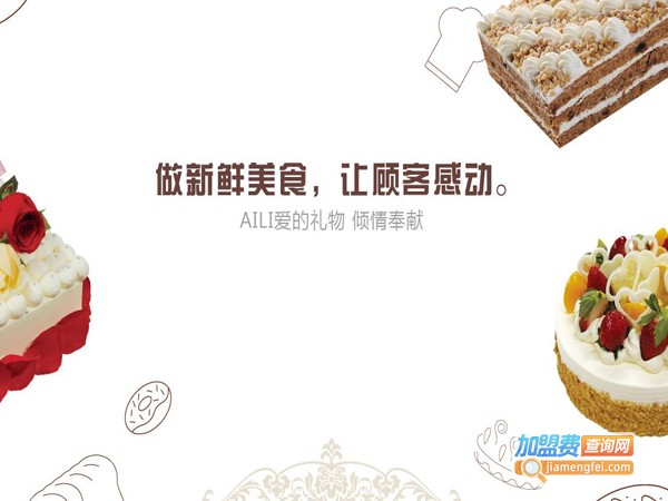 加盟a里蛋糕店多少钱