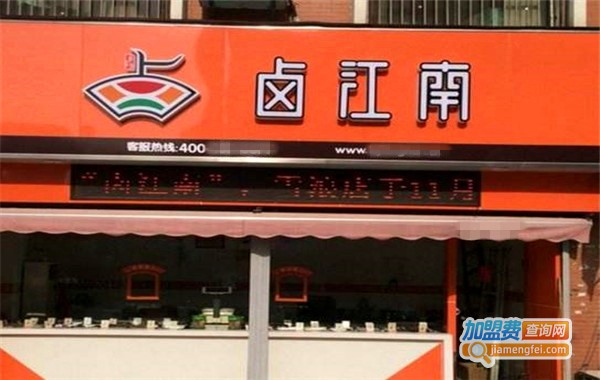 卤江南熟食加盟费多少钱