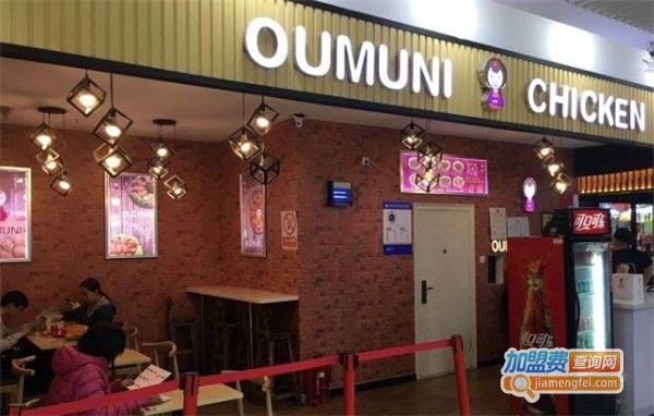 oumuni韩式炸鸡店加盟多少钱