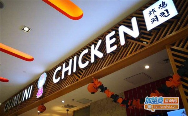 oumuni韩式炸鸡店加盟多少钱