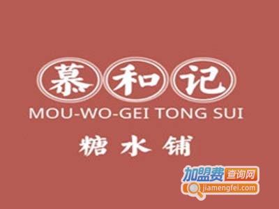 慕和记糖水铺加盟费