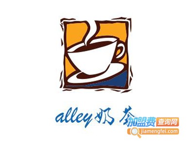 alley奶茶加盟需要多少钱