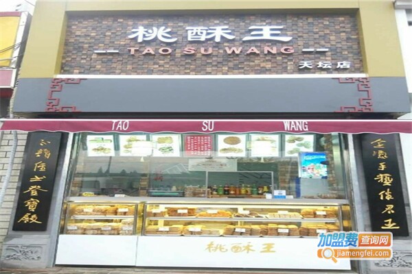 桃酥王加盟