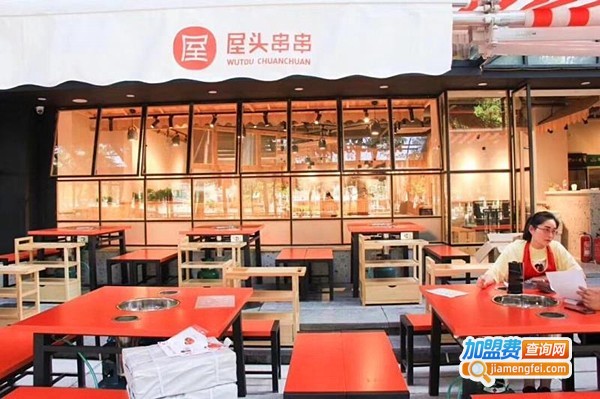 屋头串串香店加盟费