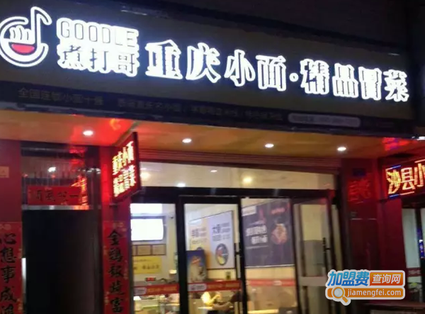 煮打哥冒菜加盟费