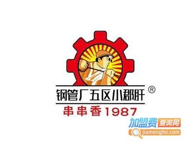 钢管厂小郡肝串串加盟费多少钱