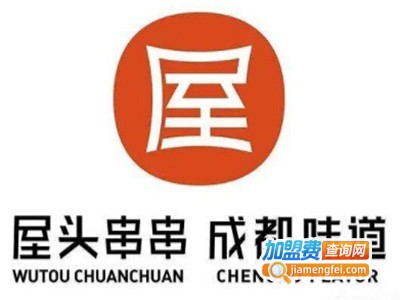 屋头串串香店加盟费用