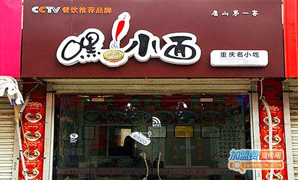 嘿小面面食加盟费要多少？