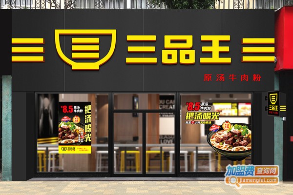 南宁三品王牛肉粉加盟费