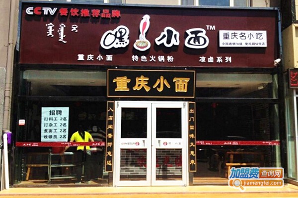 嘿小面面食加盟费