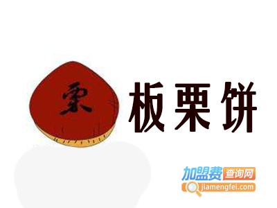 板栗饼店