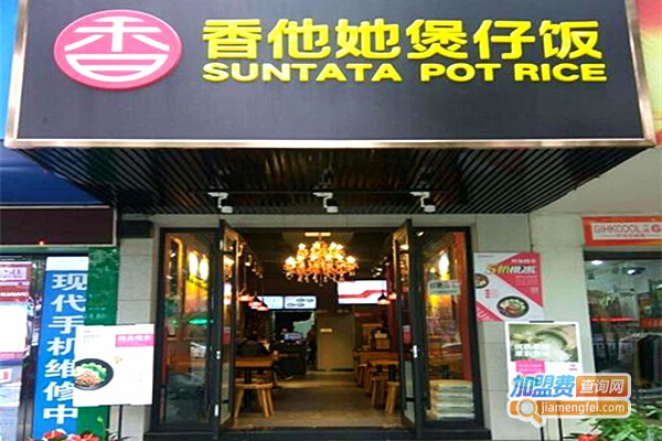 香他她煲仔饭加盟费多少钱