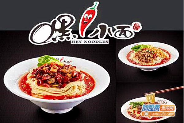 嘿小面面食加盟费
