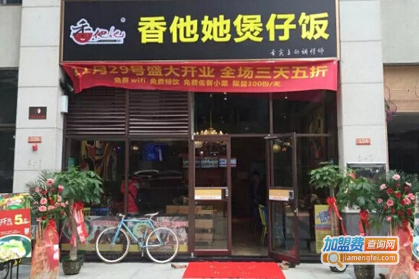 香他她煲仔饭加盟费多少钱