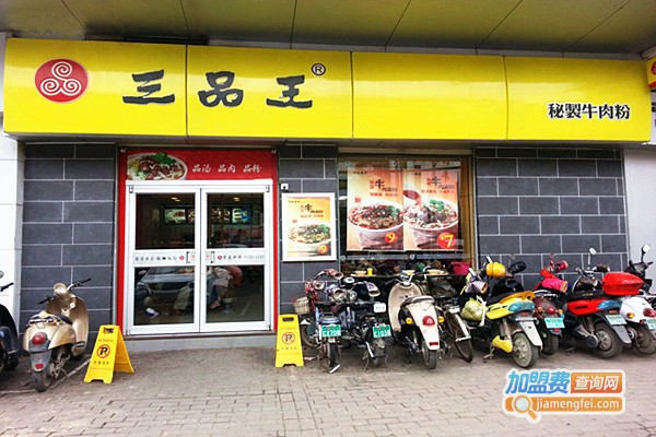 南宁三品王牛肉粉加盟费