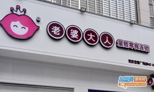 老婆大人加盟费