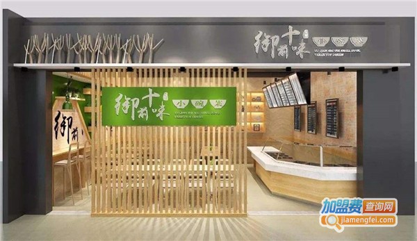 御前十味小碗菜加盟费多少钱