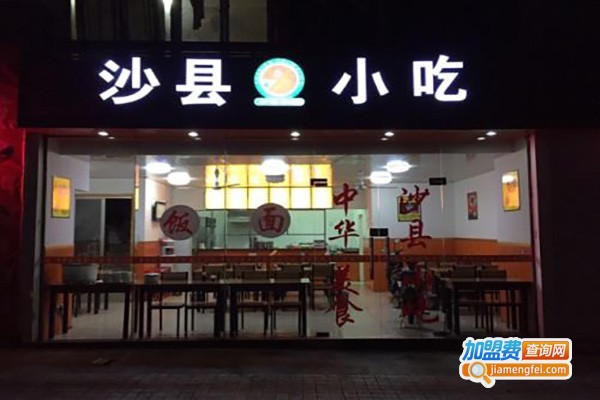 沙县小吃加盟费多少钱