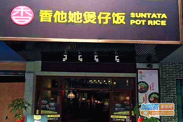 香他她煲仔饭加盟费多少钱