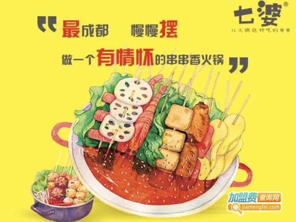 七婆串串香加盟