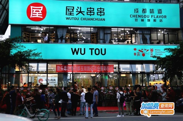 屋头串串香店加盟费