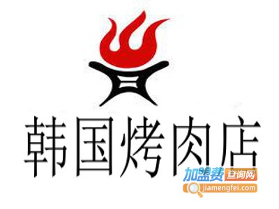 韩国烤肉店