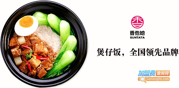 香他她煲仔饭加盟费多少钱
