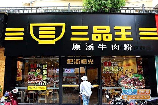 南宁三品王牛肉粉加盟费