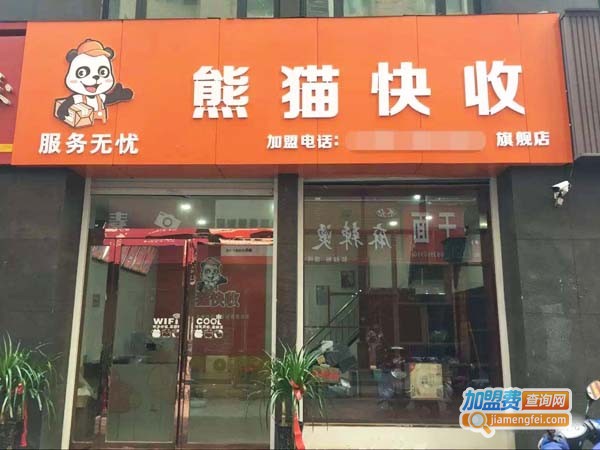 熊猫快收加盟费多少钱