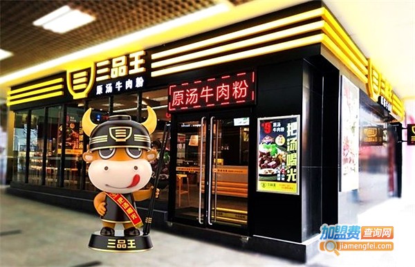 南宁三品王牛肉粉加盟费