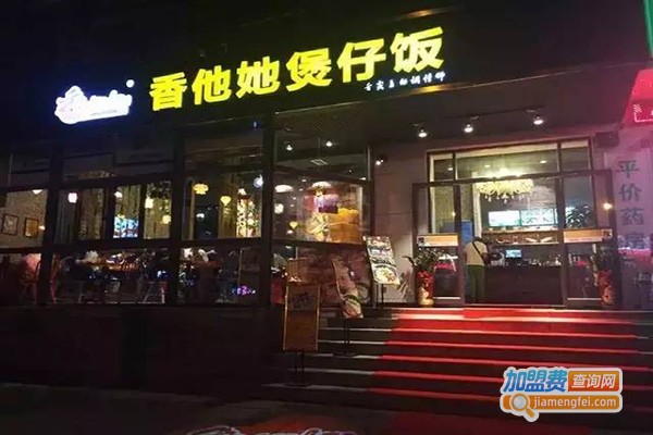 香他她煲仔饭加盟费多少钱