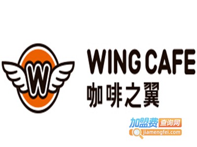 咖啡之翼加盟