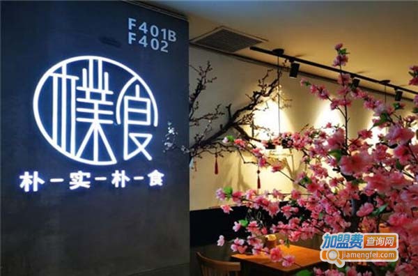 朴实朴食加盟费