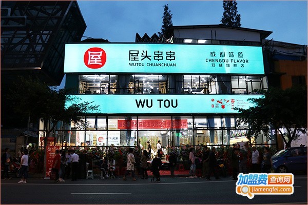 屋头串串香店加盟费