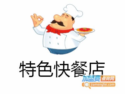 特色快餐店