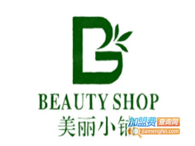 美丽小铺加盟费多少钱