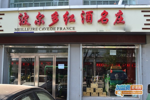 波尔多红酒名庄加盟费
