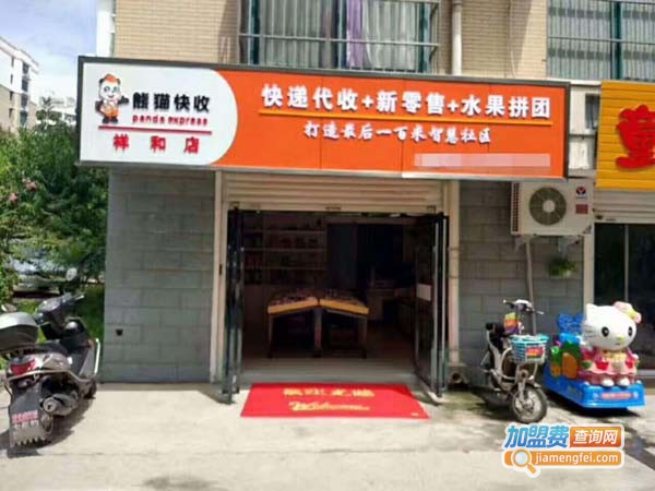 熊猫快收加盟费多少钱