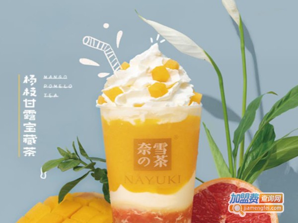 奈雪的茶奶茶店加盟费