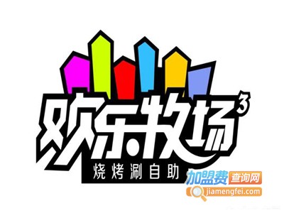 欢乐牧场自助餐厅店加盟