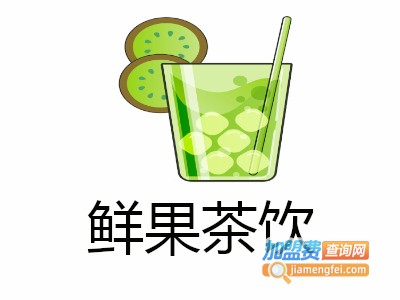 鲜果茶饮加盟多少